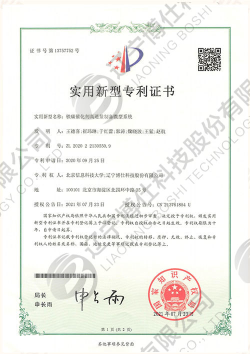 202022130550.9-實用(yòng)新(xīn)型專利證書-鐵碳催化劑高通量制備微型系統