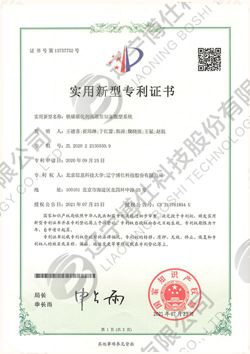 202022130550.9-Utility Model Patent Certificate-High-throughput Preparation Microsystem of Iron-Carbon Catalyst