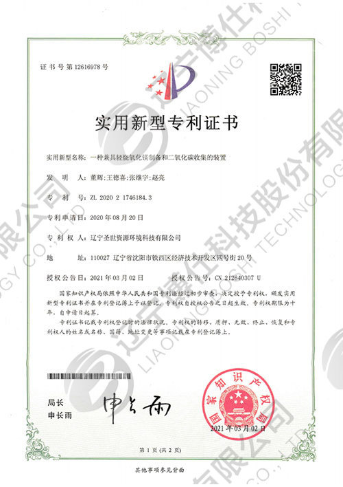 202021746184.3-實用(yòng)新(xīn)型專利證書-一種兼具(jù)輕燒氧化鎂制備和二氧化碳收集的裝(zhuāng)置