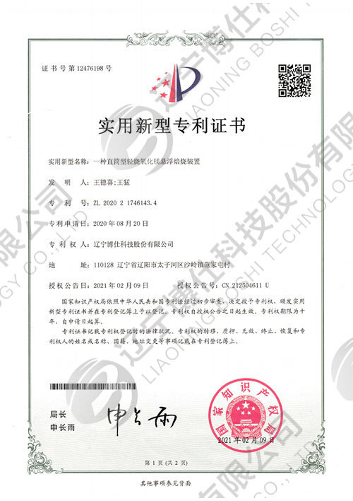 20202174643.4-實用(yòng)新(xīn)型專利證書-一種直筒型輕燒氧化鎂懸浮焙燒裝(zhuāng)置