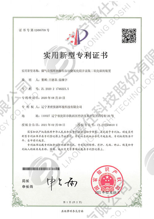 202021746223.X-實用(yòng)新(xīn)型專利證書-煙氣自循環熱解制備輕燒氧化鎂并富集二氧化碳的裝(zhuāng)置