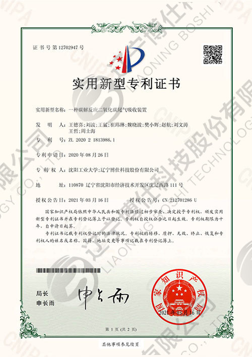 202021813986.1-實用(yòng)新(xīn)型專利證書-一種碳解反應二氧化碳尾氣吸收裝(zhuāng)置