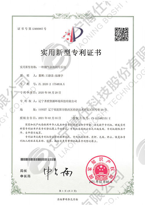 202021754818.X-實用(yòng)新(xīn)型專利證書-一種煙氣餘熱利用(yòng)系統