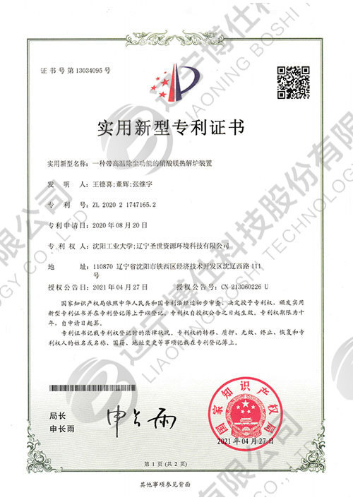 202021747165.2-實用(yòng)新(xīn)型專利證書-一種帶高溫除塵功能(néng)的硝酸鎂熱解爐裝(zhuāng)置