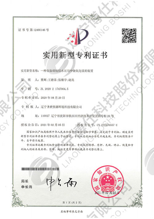 202021747064.5-實用(yòng)新(xīn)型專利證書-一種制備磷酸鎂水泥用(yòng)中(zhōng)燒氧化鎂的裝(zhuāng)置