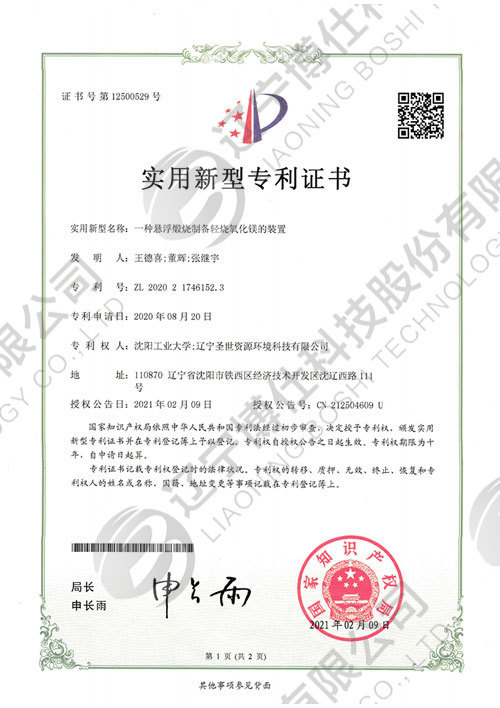 202021746152.3-實用(yòng)新(xīn)型專利證書-一種懸浮煅燒制備輕燒氧化鎂的裝(zhuāng)置