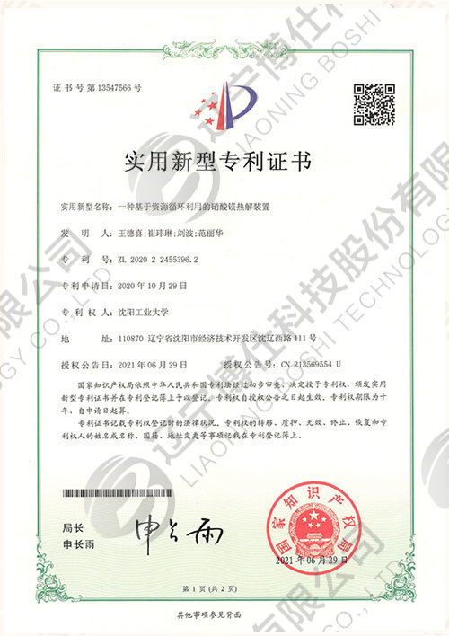 202022455396.2-實用(yòng)新(xīn)型專利證書-一種基于資源循環利用(yòng)的硝酸鎂熱解裝(zhuāng)置