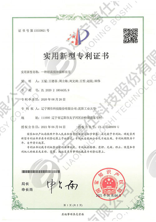 202021804435.9-實用(yòng)新(xīn)型專利證書-一種射流攪拌碳解裝(zhuāng)置